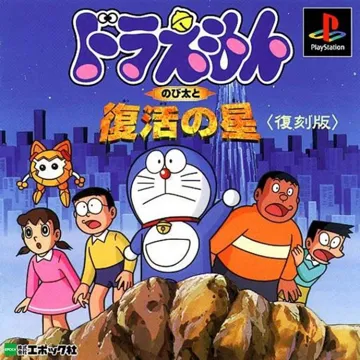 Doraemon - Nobita to Fukkatsu no Hoshi (JP) box cover front